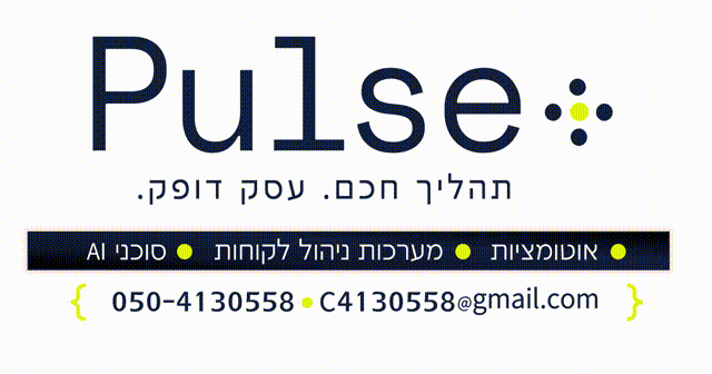 פולס - תהליך חכם, עסק דופק. אוטומציות, מערכות ניהול לקוחות, סוכני AI.